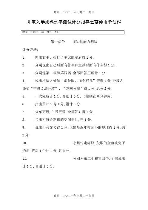 钱志亮 儿童入学成熟水平测试计分指导