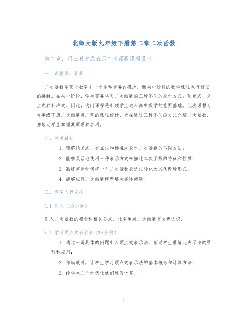 北师大版九年级下册第二章二次函数第二章：用三种方式表示二次函数课程设计