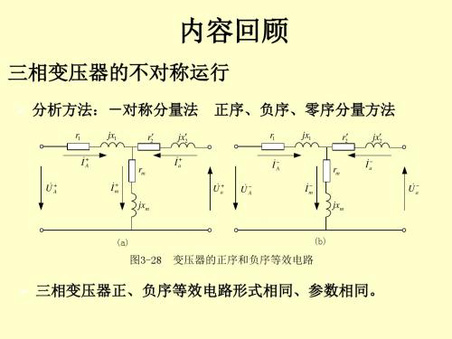 电机学-三绕组变压器和自耦变压器