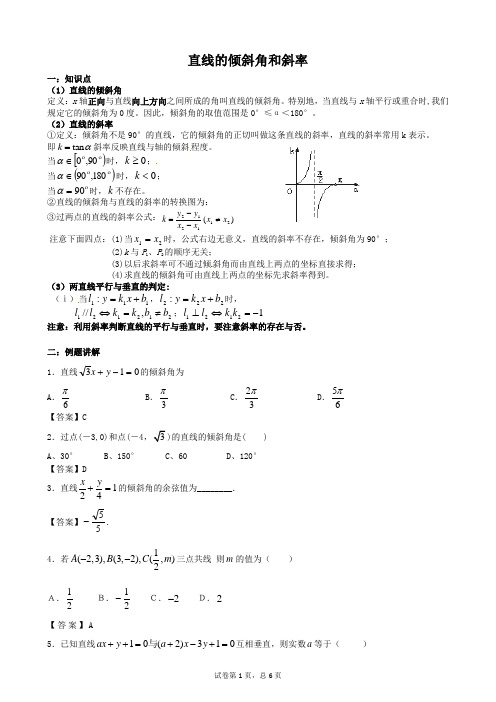 3.1直线的倾斜角和斜率(含答案)