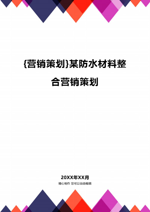 [营销策划方案]某防水材料整合营销策划方案