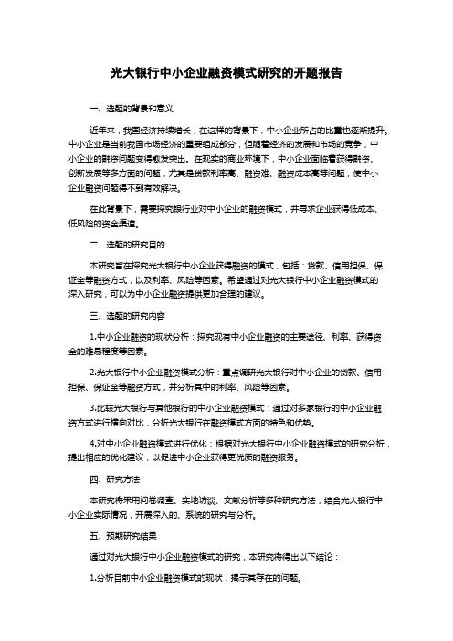 光大银行中小企业融资模式研究的开题报告