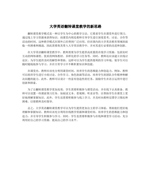 大学英语翻转课堂教学的新思路