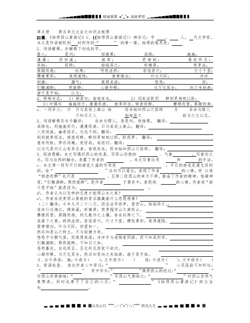 第五册文言文阅读及知识点的整理