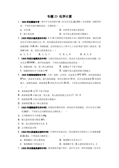 专题23 化学计算-2022年中考化学真题分项汇编(全国通用)(第01期)(原卷版)