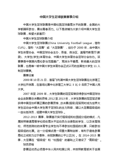 中国大学生足球联赛赛事介绍