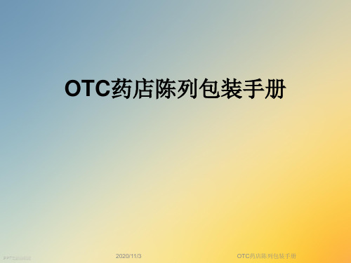 OTC药店陈列包装手册