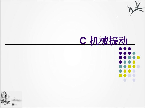 沪教(上海)物理高一第二学期(新)-C机械振动_PPT实用版