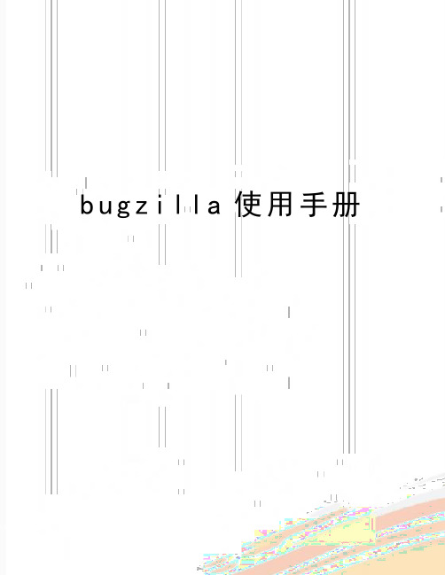 最新bugzilla使用手册