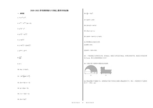 2020-2021学年陕西铜川八年级上数学月考试卷(2)