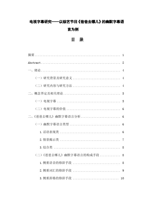 电视字幕研究——以综艺节目《爸爸去哪儿》的幽默字幕语言为例