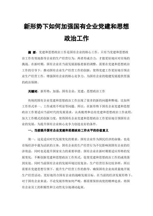 新形势下如何加强国有企业党建和思想政治工作