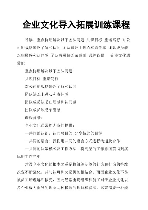 企业文化导入拓展训练课程