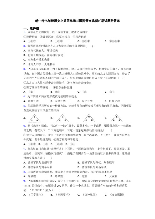 新中考七年级历史上第四单元三国两晋南北朝时期试题附答案