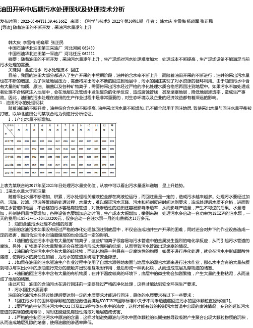 油田开采中后期污水处理现状及处理技术分析