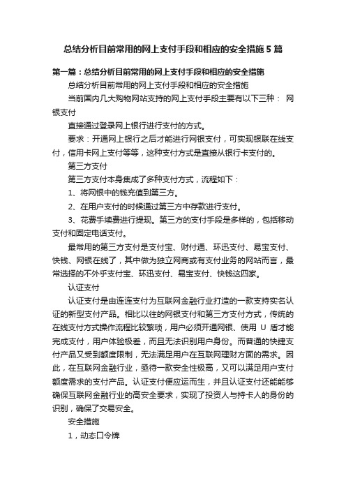 总结分析目前常用的网上支付手段和相应的安全措施5篇