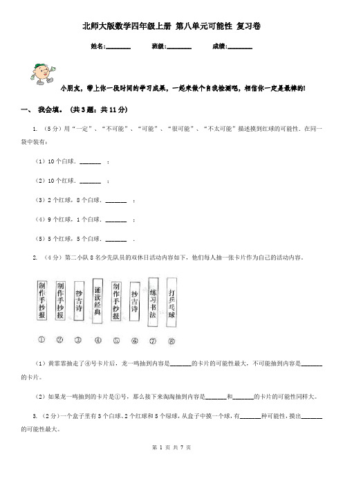 北师大版数学四年级上册第八单元可能性复习卷