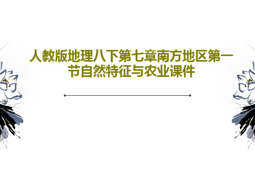 人教版地理八下第七章南方地区第一节自然特征与农业课件PPT46页