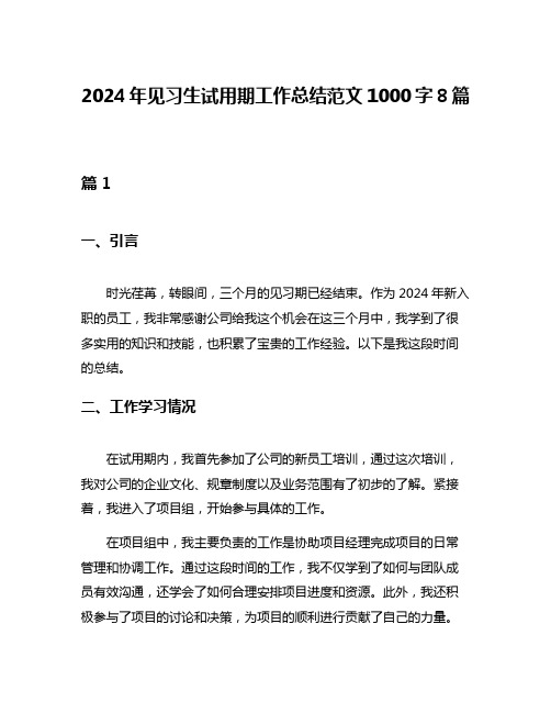 2024年见习生试用期工作总结范文1000字8篇