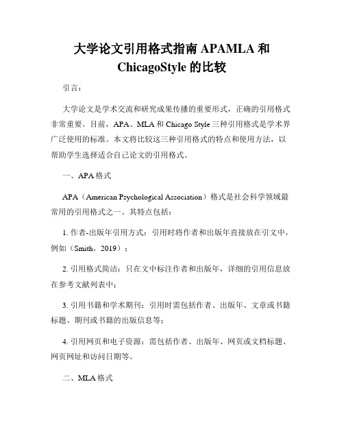 大学论文引用格式指南APAMLA和ChicagoStyle的比较