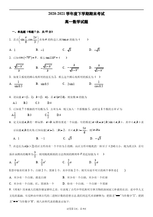 河南省部分名校2020-2021学年下学期高一期末考试 数学 试题(含解析)