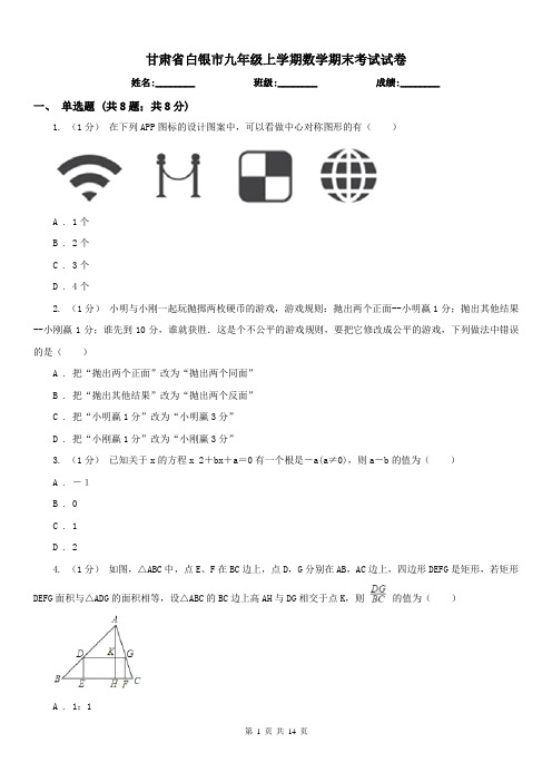 甘肃省白银市九年级上学期数学期末考试试卷