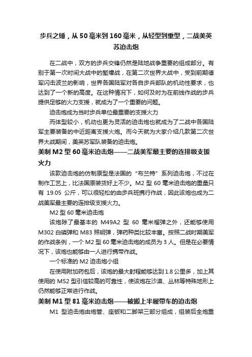 步兵之锤，从50毫米到160毫米，从轻型到重型，二战美英苏迫击炮