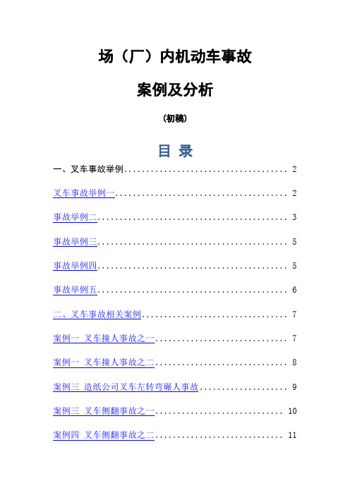 场厂)内机动车最新事故案例及分析