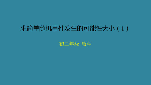 初二【数学(北京版)】求简单随机事件发生的可能性大小(1)