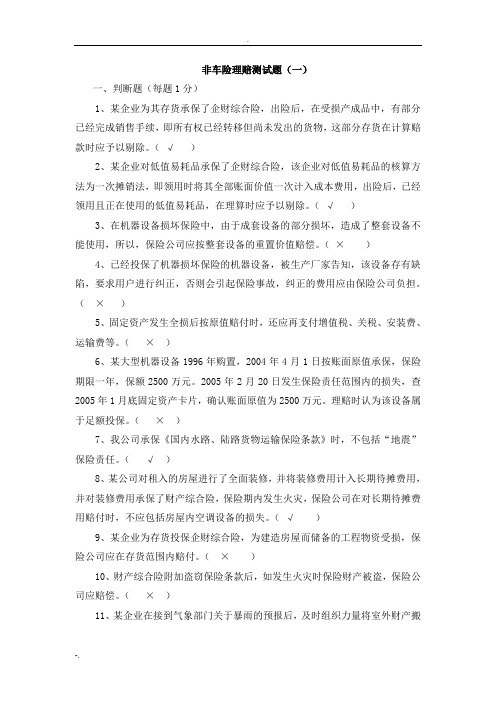 非车险核赔类考试习题大整合