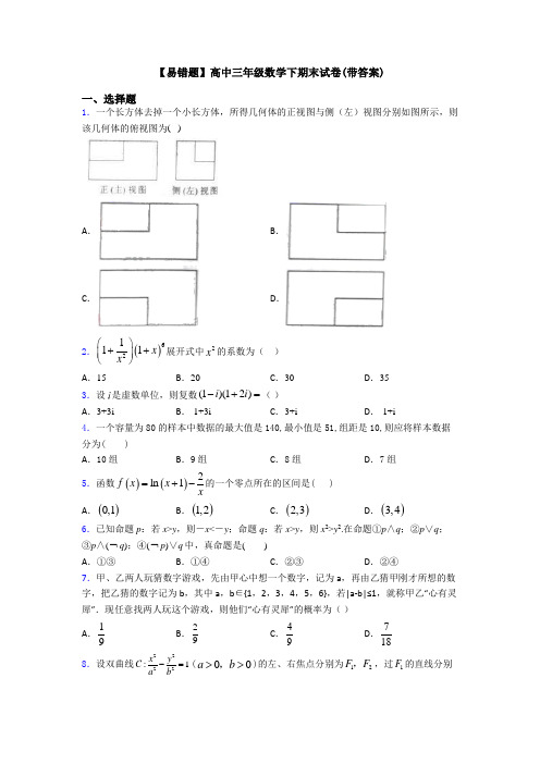 【易错题】高中三年级数学下期末试卷(带答案)