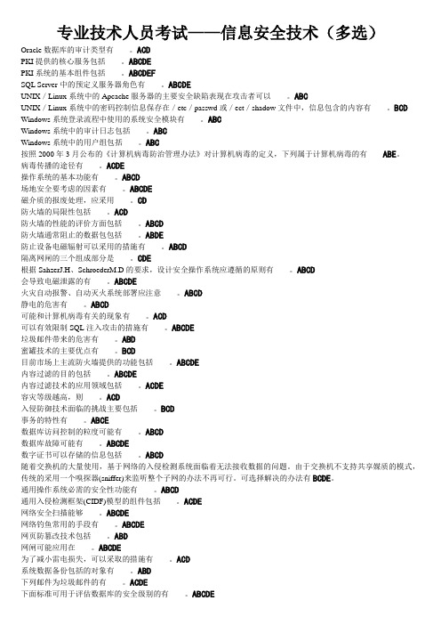 专业技术人员考试——信息安全技术(多选)