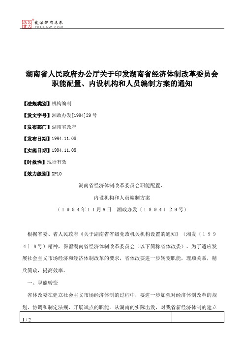 湖南省人民政府办公厅关于印发湖南省经济体制改革委员会职能配置