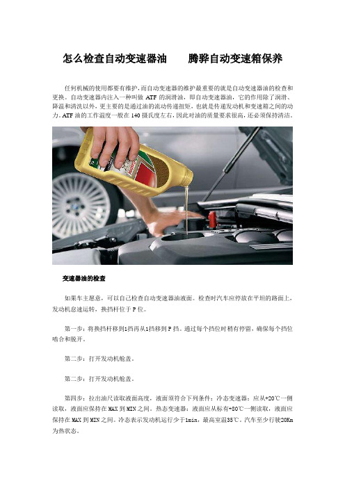 怎么检查自动变速器油