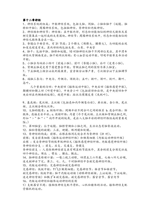 人体解剖生理学神经系统学习要点