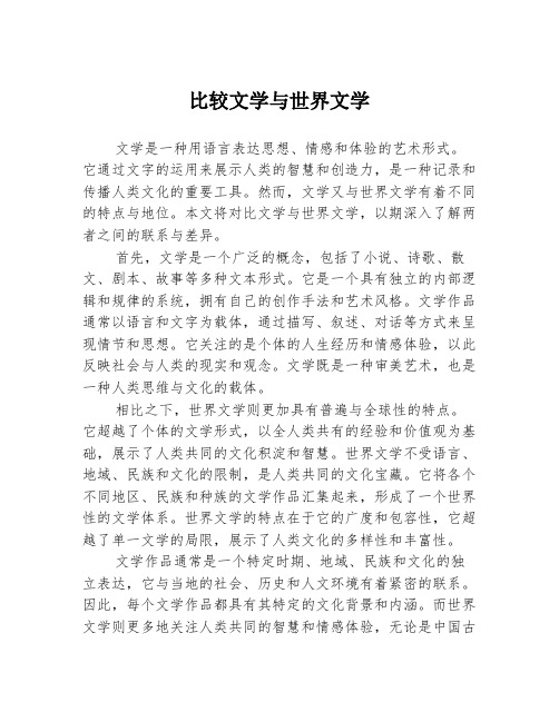 比较文学与世界文学