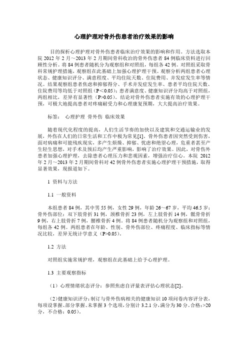 心理护理对骨外伤患者治疗效果的影响