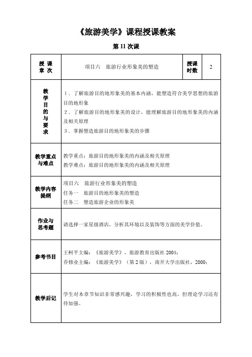 旅游美学教案6