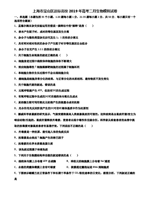 上海市宝山区达标名校2019年高考二月生物模拟试卷含解析