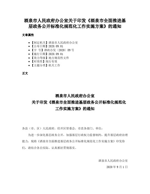 酒泉市人民政府办公室关于印发《酒泉市全面推进基层政务公开标准化规范化工作实施方案》的通知