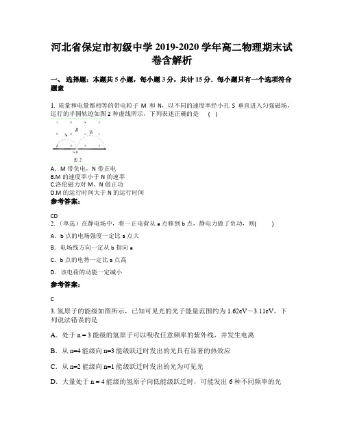 河北省保定市初级中学2019-2020学年高二物理期末试卷含解析