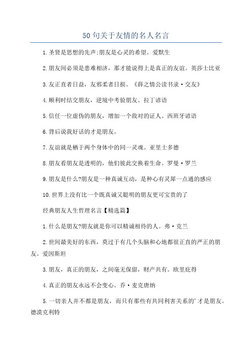 50句关于友情的名人名言