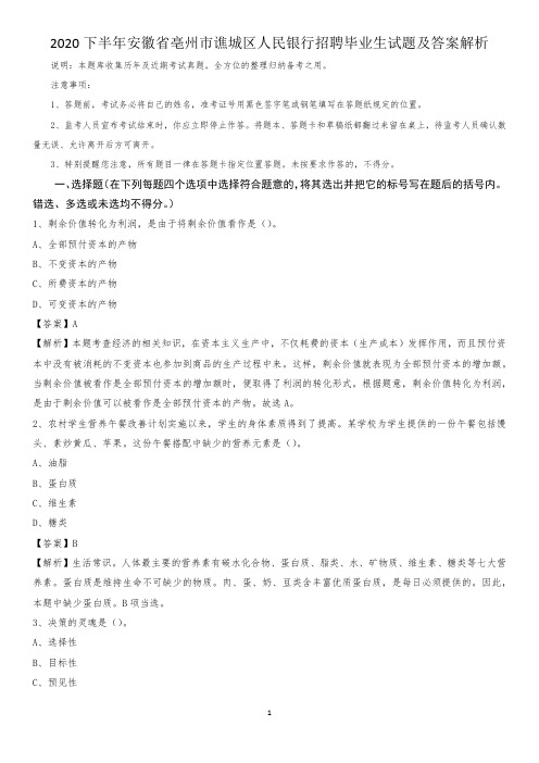 2020下半年安徽省亳州市谯城区人民银行招聘毕业生试题及答案解析