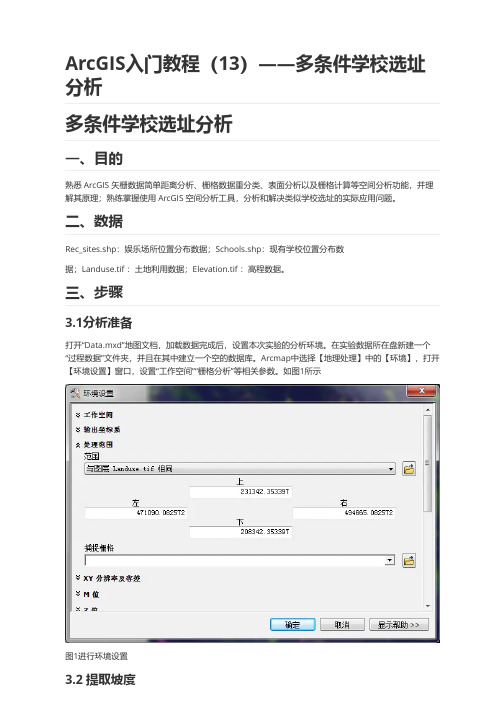 ArcGIS入门教程(13)——多条件学校选址分析