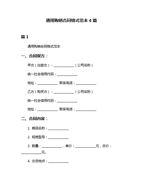 通用购销合同格式范本4篇