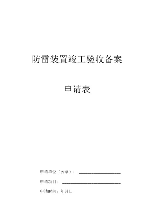 防雷装置竣工验收备案申请表