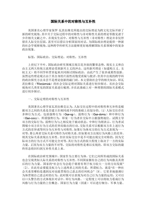 国际关系中的对称性与互补性