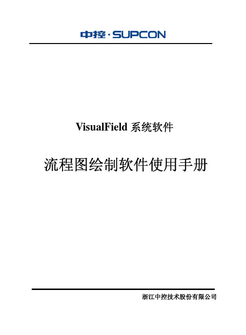 浙资料大中控ECS-700流程图绘制软件使用手册