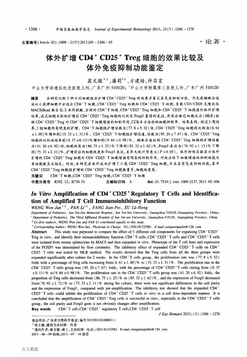 体外扩增CD4CD25Treg细胞的效果比较及体外免疫抑制功能鉴定[1]