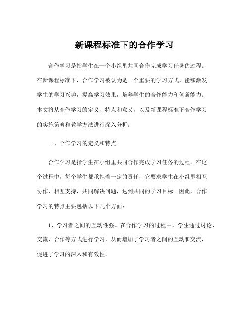 新课程标准下的合作学习